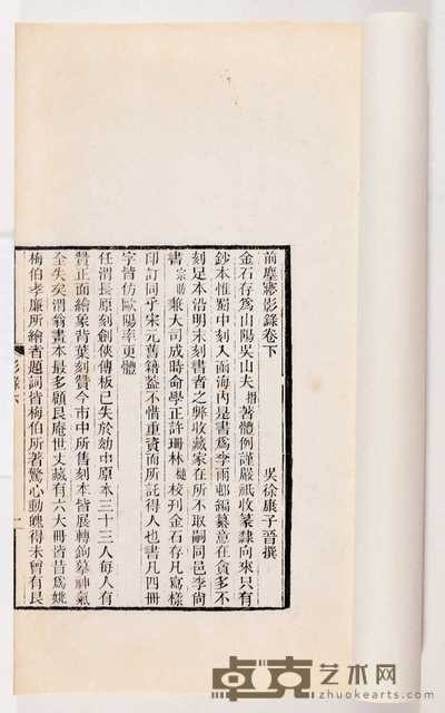 清·苏州徐康撰 前尘梦影录二卷 